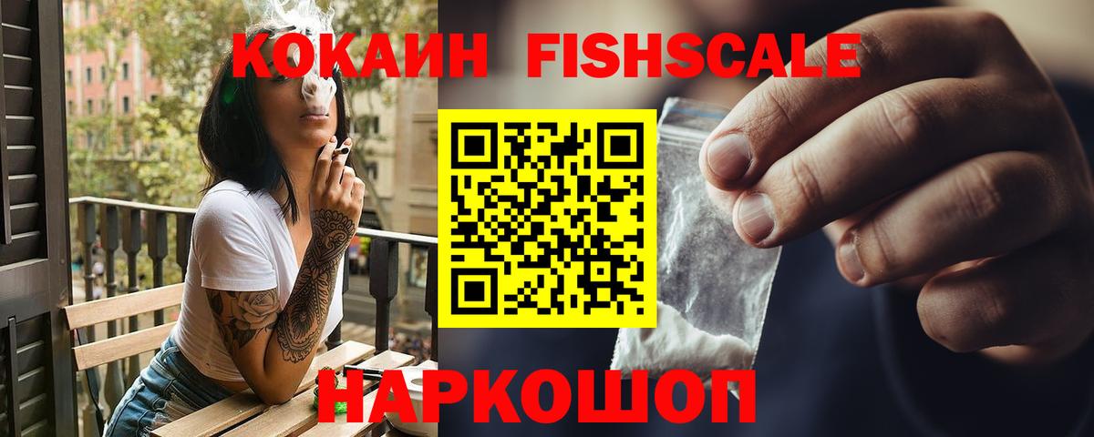 Кокаин VHQ  COCAIN FishScale  Выкса  Вход с VPN 